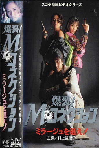 Movie poster for M. Connection: Chasing the Mirage (1991)