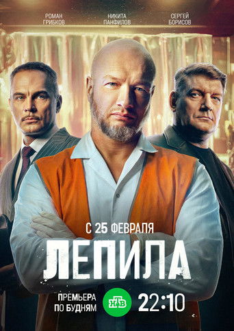 Лепила poster