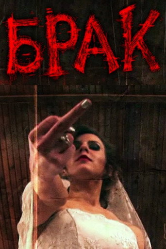 Movie poster for Marriage (2016)