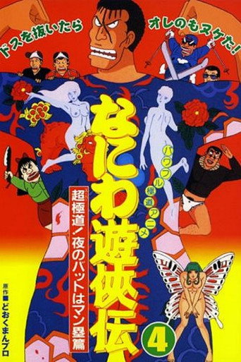 Movie poster for Naniwa Yuukyouden: Chou Gokudou! Yoru no Bat wa Manrui Hen (1993)