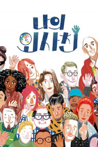 나의 외사친 poster