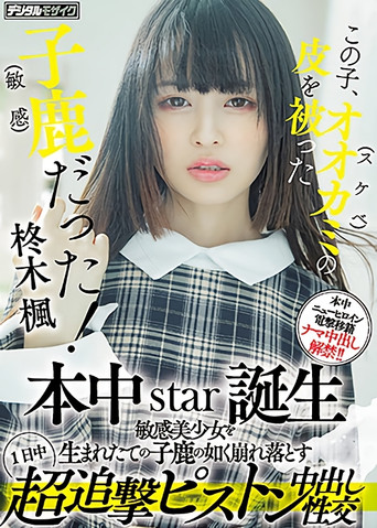 Movie poster for この子、オオカミ(スケベ)の皮を被った子鹿（敏感）だった！ 本中star誕生 敏感美少女を生まれたての子鹿の如く崩れ落とす1日中超追撃ピストン中出し性交 (2021)
