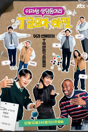 T끌모아 해결 poster