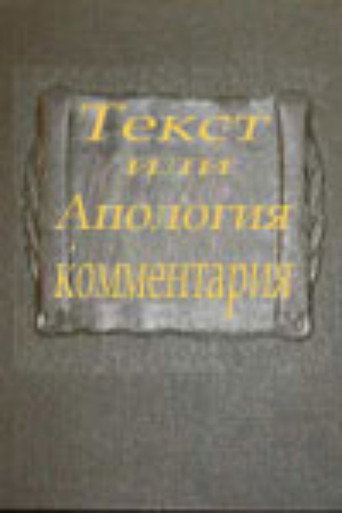 Movie poster for Text or Apologia of a Commentary (2000)