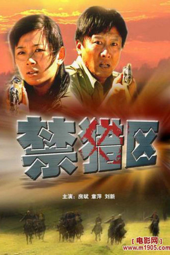 禁猎区 poster