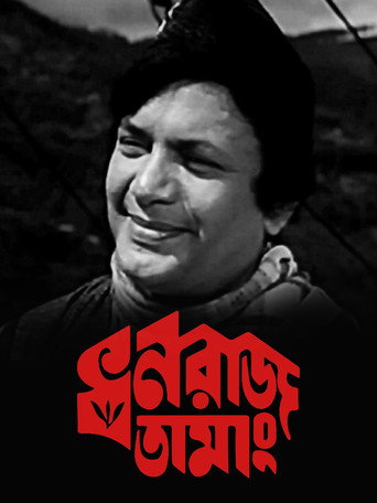 Movie poster for Dhanraj Tamang