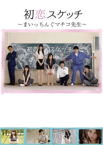 Hatsukoi Sukecchi: Maitchingu Machiko Sensei poster