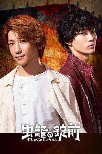 Mushikago no Joumae poster