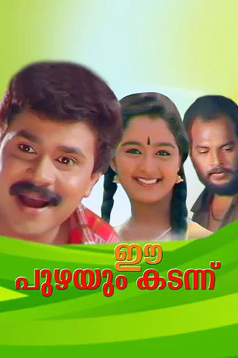 Movie poster for Ee Puzhayum Kadannu (1996)