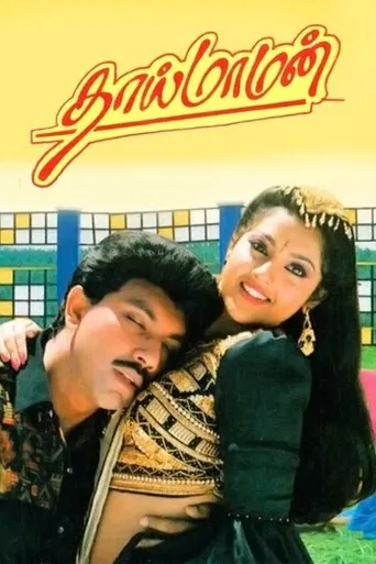 Movie poster for Thai Maaman (1994)