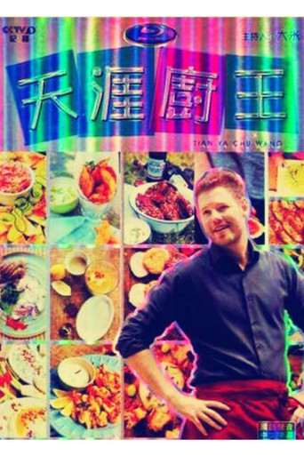 天涯厨王 poster