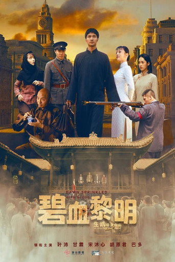 碧血黎明 poster