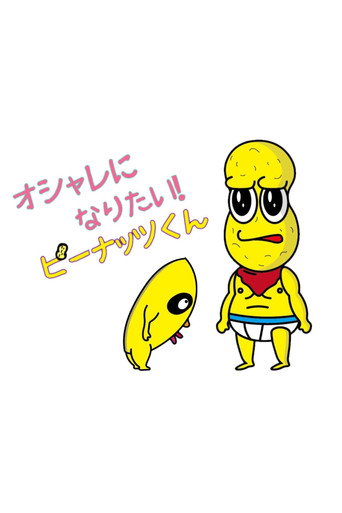 Series poster for Oshare ni Naritai! Peanuts-kun (2017)