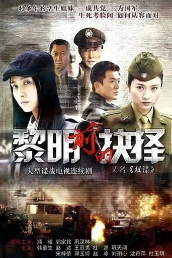 黎明前的抉择 poster