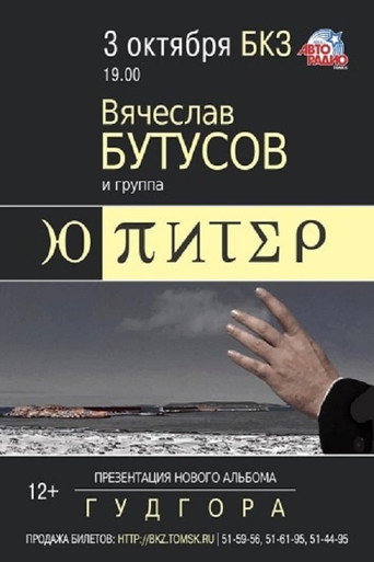 Movie poster for Ю-Питер: Гудгора (2016)