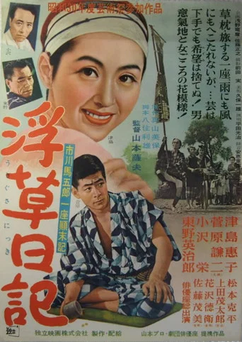 Movie poster for Floating Weeds Diary (1955)