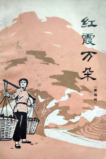Movie poster for 红霞万朵 (1976)