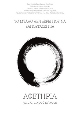 Movie poster for Aphetiria (2021)