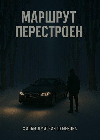 Movie poster for Маршрут перестроен