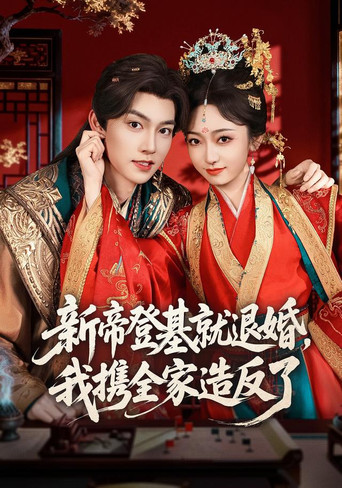 Series poster for 新帝登基就退婚，我携全家造反了 (2026)