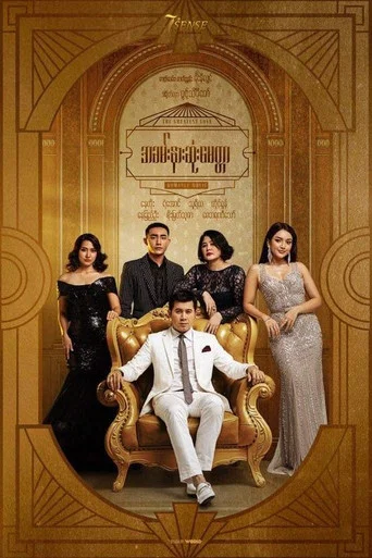 Movie poster for The Greatest Love (2019)