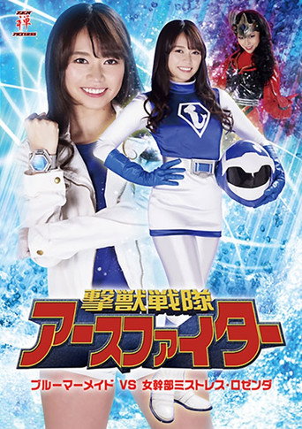 Movie poster for 撃獣戦隊アースファイター ブルーマーメイドVS女幹部ミストレス・ロゼンダ (2019)