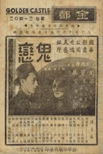 Movie poster for 鬼恋 (1941)