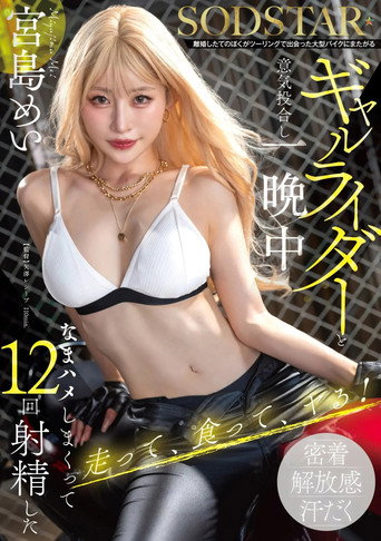 Movie poster for 離婚したてのぼくがツーリングで出会った大型バイクにまたがるギャルライダーと意気投合し一晩中なまハメしまくって12回射精した 宮島めい (2025)