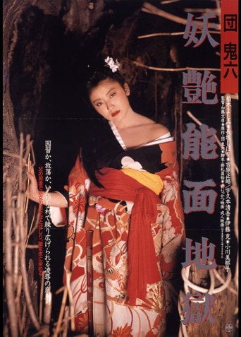 Movie poster for Dan Oniroku: Yôen nômen jigoku (1988)