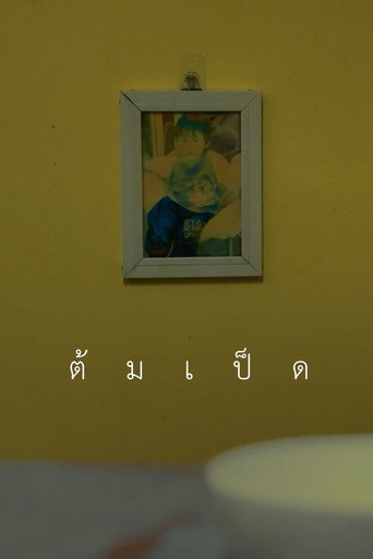Movie poster for ต้มเป็ด (2025)