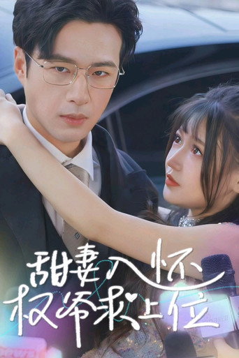 甜妻入怀权爷求上位 poster