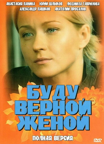Movie poster for A Faithful Wife (2011)