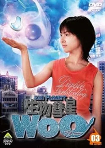Series poster for Bio Planet WoO (2006)