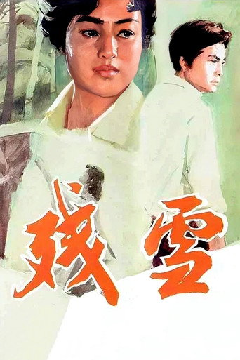 Movie poster for 残雪 (1980)