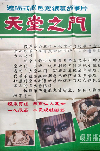 天堂之门 poster