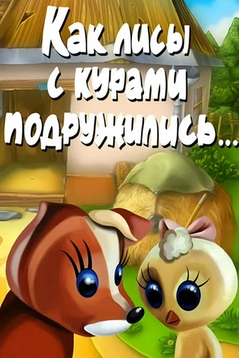 Movie poster for How Foxes and Chickens Became Friends (1980)