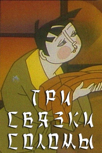 Movie poster for Three Bundles of Straw (1995)