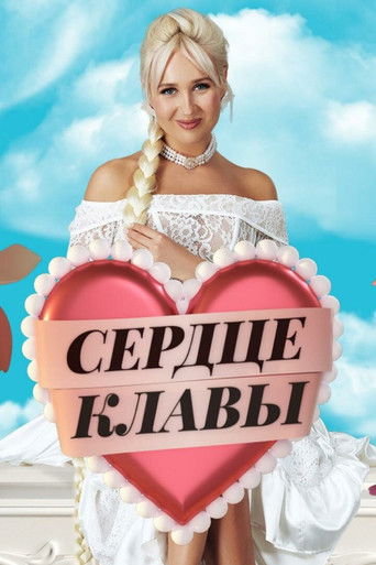 Сердце Клавы poster