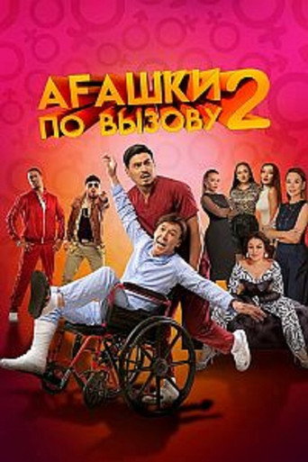 Movie poster for Bros on Calll 2: The Beginning (2022)