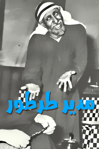 مدير طرطور poster