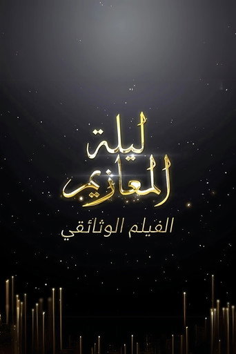 Movie poster for Laylat Al-Ma'azeem: The Documentry (2022)