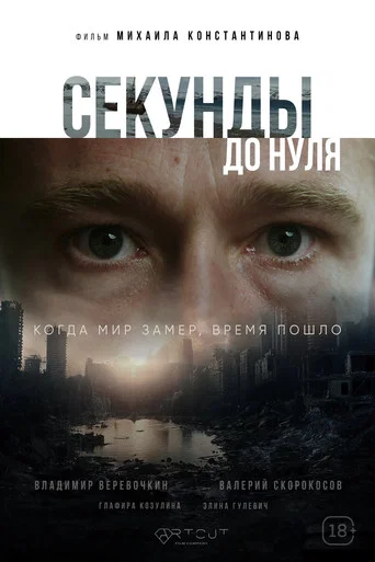 Movie poster for Seconds to Zero (2026)