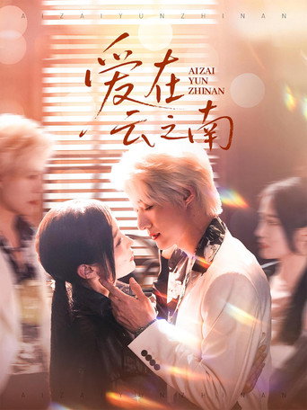 Series poster for 爱在云之南 (2025)