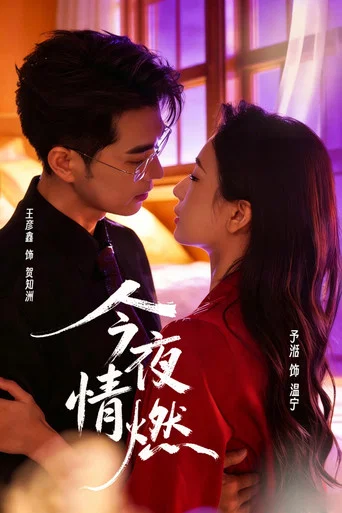 Series poster for 今夜情燃 (2026)