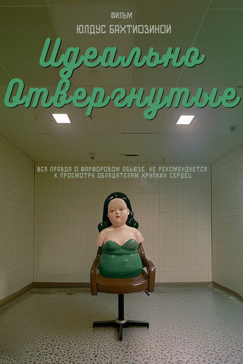 Movie poster for Идеально отвергнутые (2025)