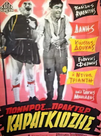 Πονηρός πράκτωρ Καραγκιόζης poster