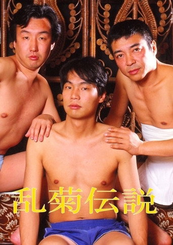 Movie poster for Rangiku densetsu (1989)
