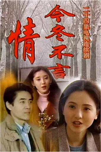 Series poster for 今冬不言情 (2000)