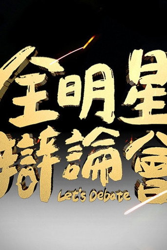 All Star Let's Debate poster