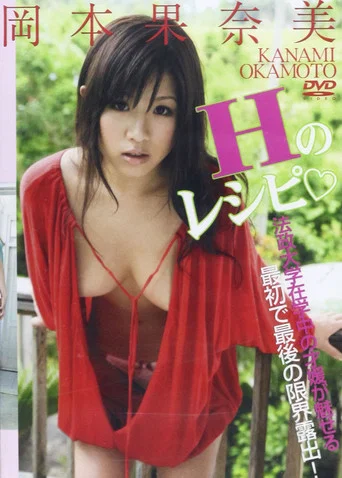 Movie poster for 岡本果奈美Hのレシピ (2009)